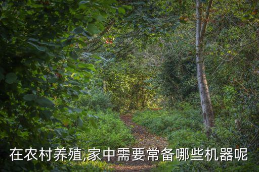自動(dòng)化養(yǎng)殖設(shè)備有哪些種類,選購(gòu)自動(dòng)養(yǎng)殖設(shè)備注意事項(xiàng)