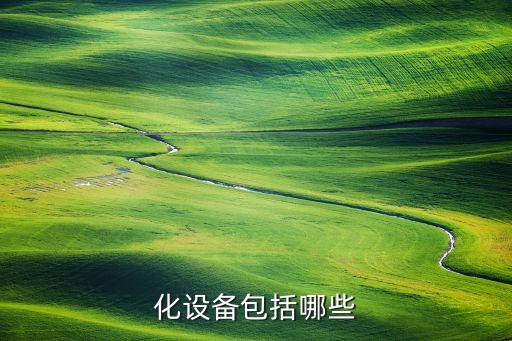 化設備包括哪些