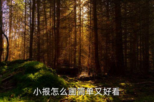 小報(bào)怎么畫簡(jiǎn)單又好看