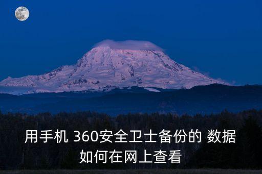 數(shù)據(jù)360,360數(shù)科是哪個(gè)借款平臺(tái)