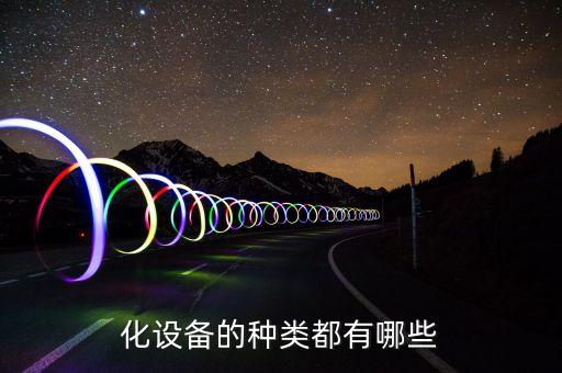 300套自動(dòng)化設(shè)備有哪些,自動(dòng)化設(shè)備有哪些產(chǎn)品?