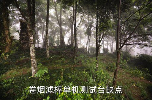 卷煙濾棒單機測試臺缺點