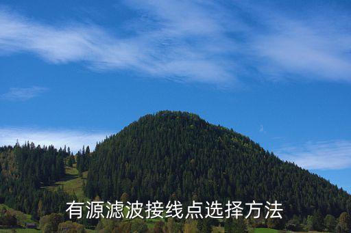 有源濾波接線點(diǎn)選擇方法
