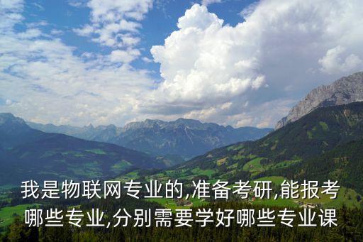 考研電氣自動(dòng)化轉(zhuǎn)物聯(lián)網(wǎng),物聯(lián)網(wǎng)考研可報(bào)哪些專業(yè)?一覽