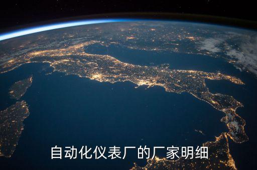 自動(dòng)化儀表廠的廠家明細(xì)