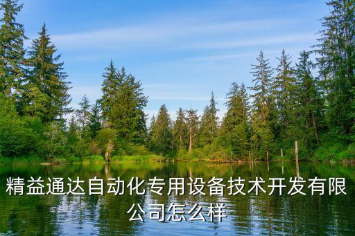 精益通達(dá)自動(dòng)化專用設(shè)備技術(shù)開發(fā)有限公司怎么樣