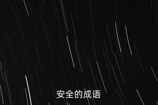 數(shù)據(jù) 安全 成語,大數(shù)據(jù)習(xí)語