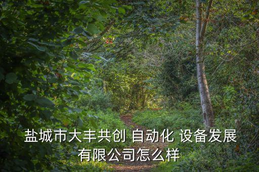 鹽城自動(dòng)化設(shè)備應(yīng)用,鹽城有星自動(dòng)化設(shè)備有限公司