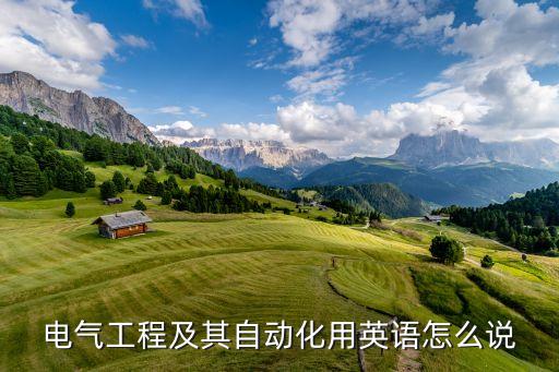 電氣工程及其自動(dòng)化用英語怎么說