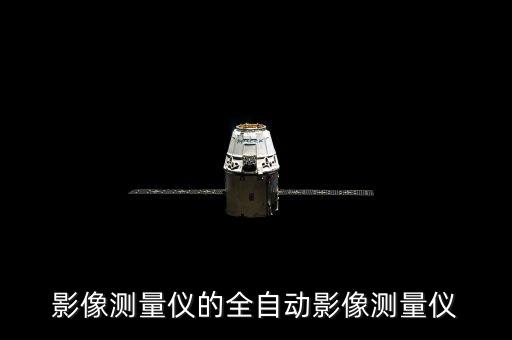四川影像自動化設(shè)備現(xiàn)貨,什么是自動化設(shè)備?