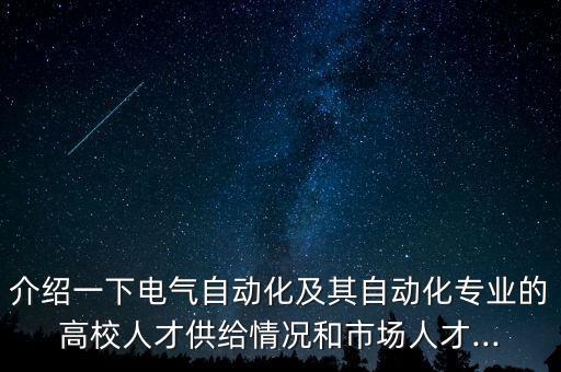 介紹一下電氣自動(dòng)化及其自動(dòng)化專業(yè)的高校人才供給情況和市場(chǎng)人才...