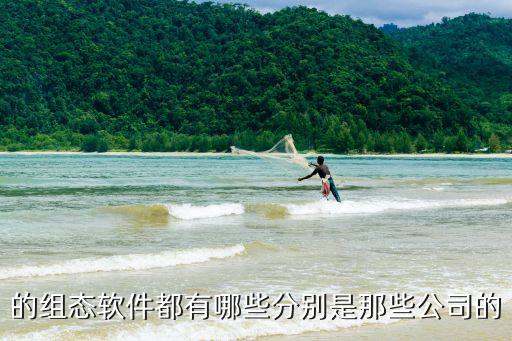的組態(tài)軟件都有哪些分別是那些公司的