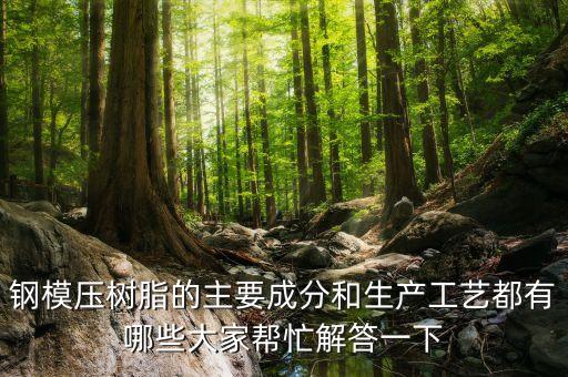 鋼模壓樹(shù)脂的主要成分和生產(chǎn)工藝都有哪些大家?guī)兔獯鹨幌? class=