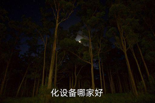 化設(shè)備哪家好