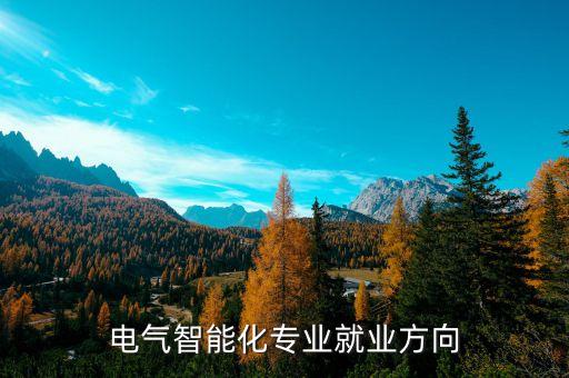 風(fēng)力發(fā)電廠招電氣自動化專業(yè)嗎,電氣自動化就業(yè)方向