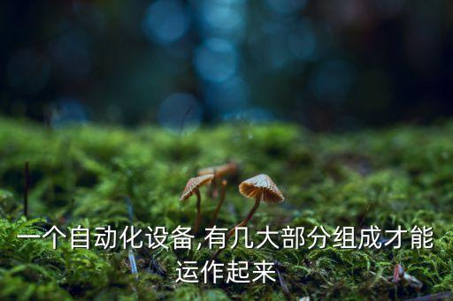 自動(dòng)化設(shè)備研制開(kāi)發(fā)流程,自動(dòng)化設(shè)備研發(fā)方向有哪些