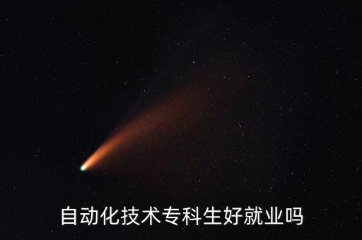 自動化專業(yè)?？颇軐W(xué)嗎,自動化專業(yè)