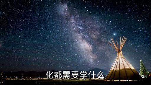 化都需要學(xué)什么