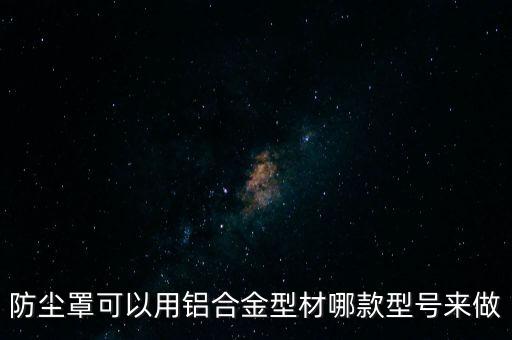自動(dòng)化設(shè)備鋁合金材料,鋁合金型材自動(dòng)化設(shè)備
