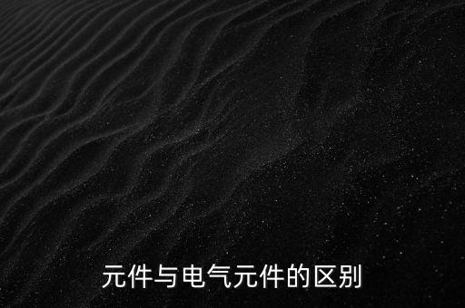簡單的自動化電氣元件,自動化電氣元件的完整集合