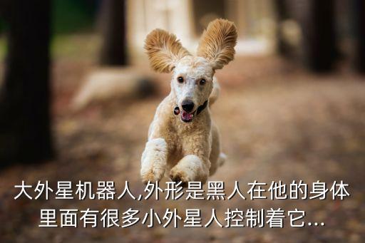 外星人和機(jī)器人圖片大全,機(jī)器人和外星人的戰(zhàn)爭
