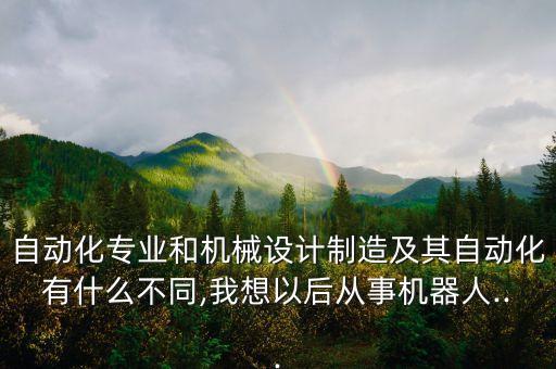 自動(dòng)化專(zhuān)業(yè)可以搞機(jī)器人嗎,機(jī)器人是自動(dòng)化專(zhuān)業(yè)嗎?
