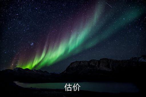 估價