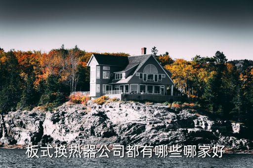 板式換熱器公司都有哪些哪家好