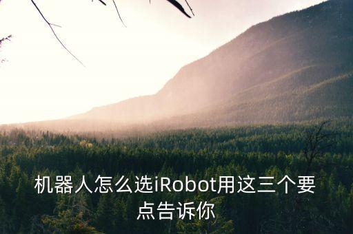 irobot掃地機器人設置,掃地機器人怎么用?