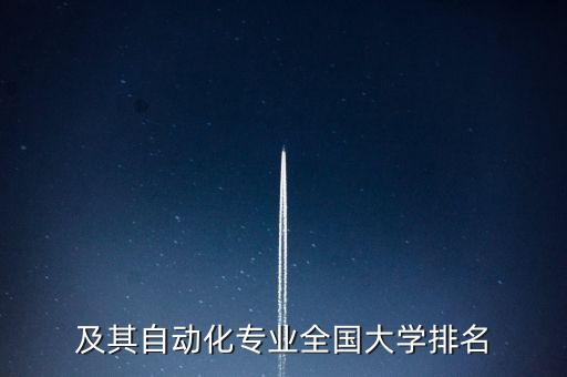 及其自動化專業(yè)全國大學(xué)排名