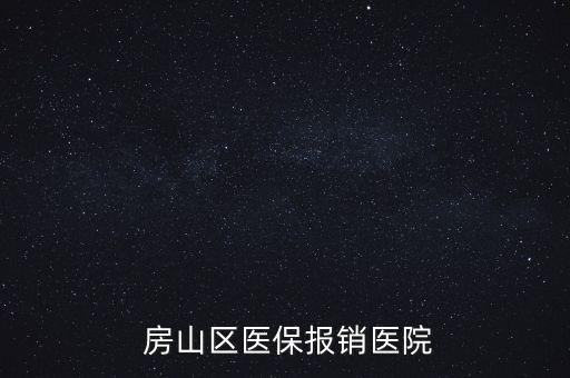  房山區(qū)醫(yī)保報銷醫(yī)院