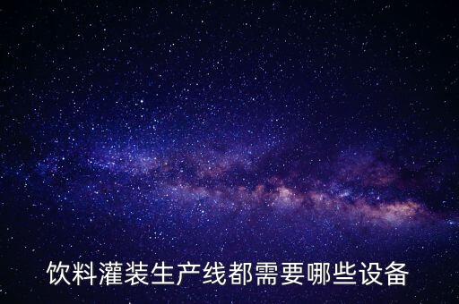飲料自動(dòng)化輸送設(shè)備有哪些,自動(dòng)飲料廠機(jī)械設(shè)備