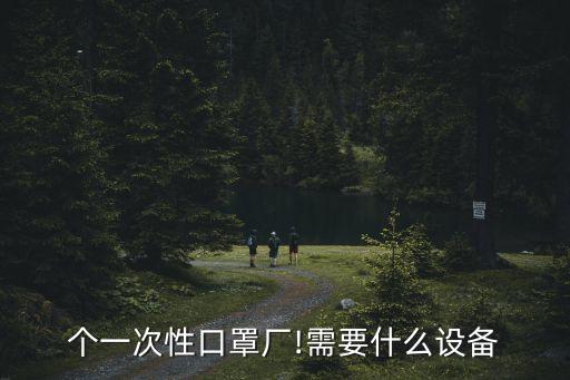 自動(dòng)化醫(yī)用口罩設(shè)備,口罩機(jī)自動(dòng)設(shè)備照片