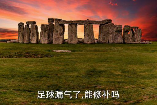 足球內(nèi)膽消氣自動(dòng)化設(shè)備,足球內(nèi)膽漏氣如何修補(bǔ)?看這里!