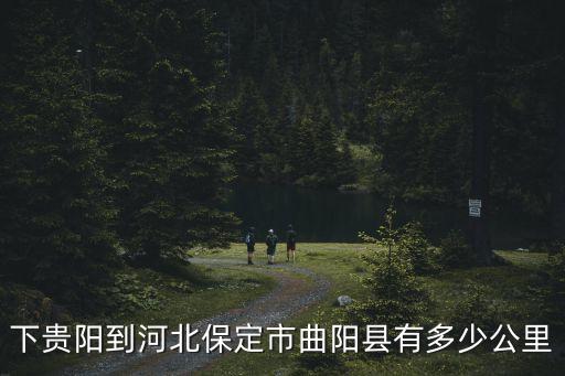 保定曲陽縣自動化公司,河北保定曲陽縣有哪些村?