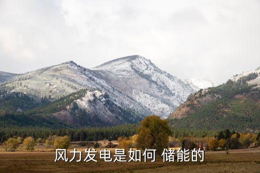 風力發(fā)電是如何 儲能的