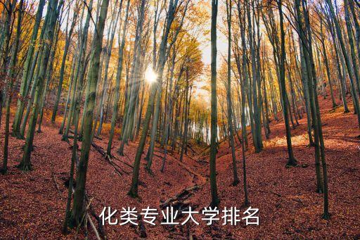 化類專業(yè)大學(xué)排名