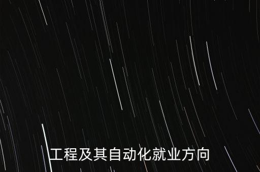蘇大電氣工程與自動(dòng)化專業(yè),電氣工程及其自動(dòng)化專業(yè)介紹