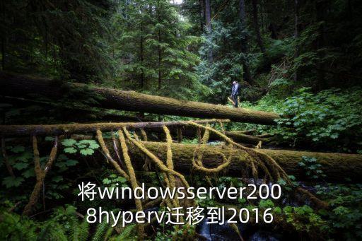 將windowsserver2008hyperv遷移到2016