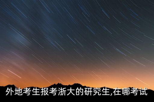 外地考生報(bào)考浙大的研究生,在哪考試