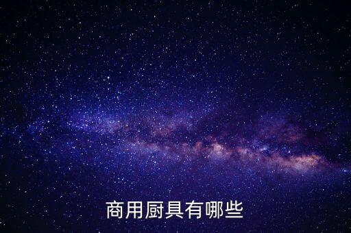 廣西自動化廚房設(shè)備哪家強,廚房自動滅火設(shè)備哪個牌子好?