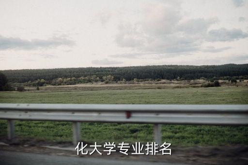 化大學(xué)專業(yè)排名