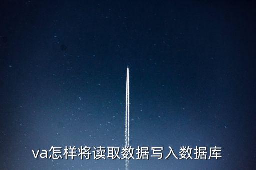 va怎樣將讀取數(shù)據(jù)寫入數(shù)據(jù)庫