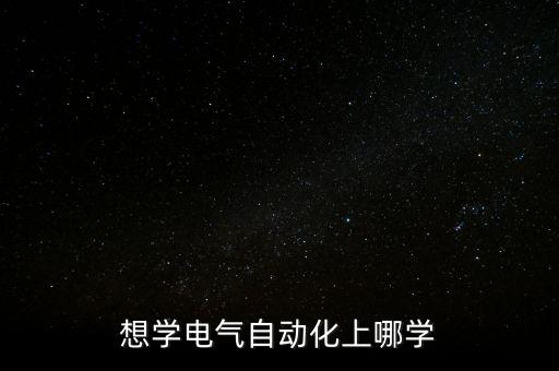電氣自動化免費(fèi)課程,電氣自動化專業(yè)英語必學(xué)課程