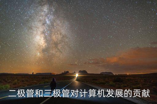  二極管和三極管對計算機發(fā)展的貢獻