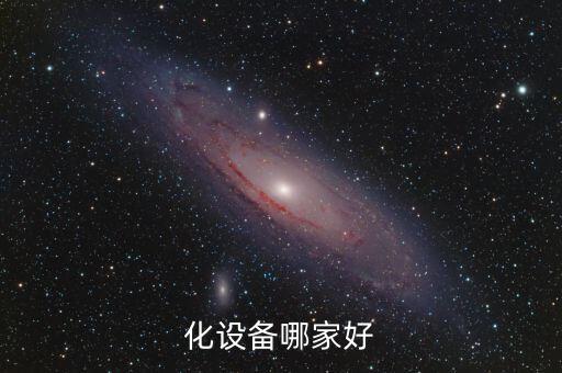 化設(shè)備哪家好