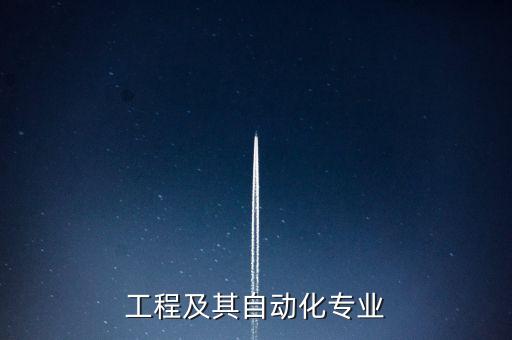 工程及其自動(dòng)化專業(yè)