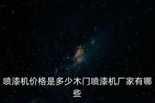 自動化噴漆機器人設(shè)備,汽車涂裝機器人自動涂裝設(shè)備