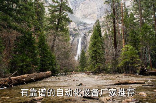 有靠譜的自動化設(shè)備廠家推薦