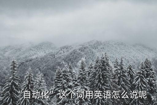 自動化專業(yè)英語轉移詞匯,自動化專業(yè)用英語怎么說?